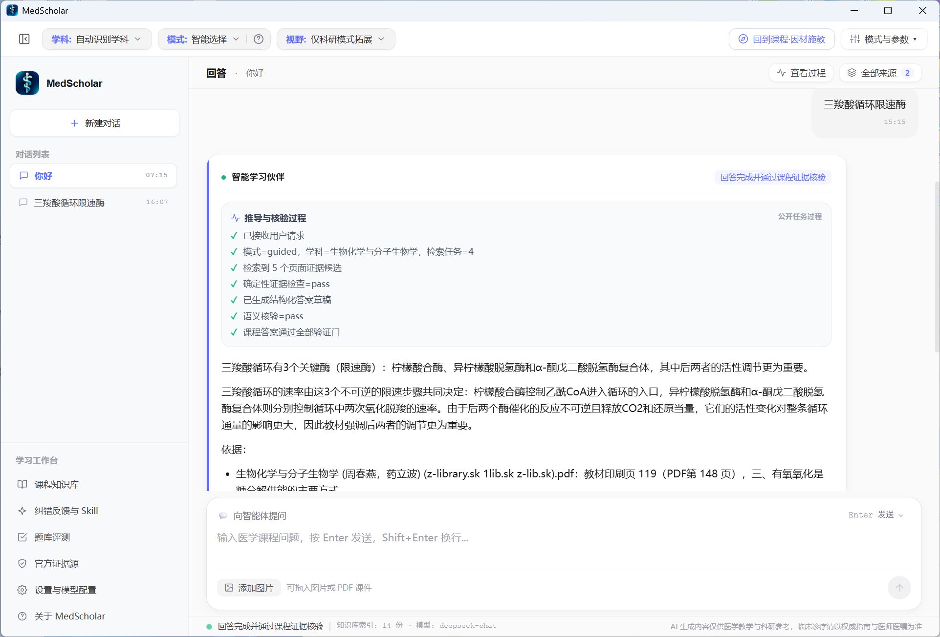 MedScholar 实际运行的学习工作台界面