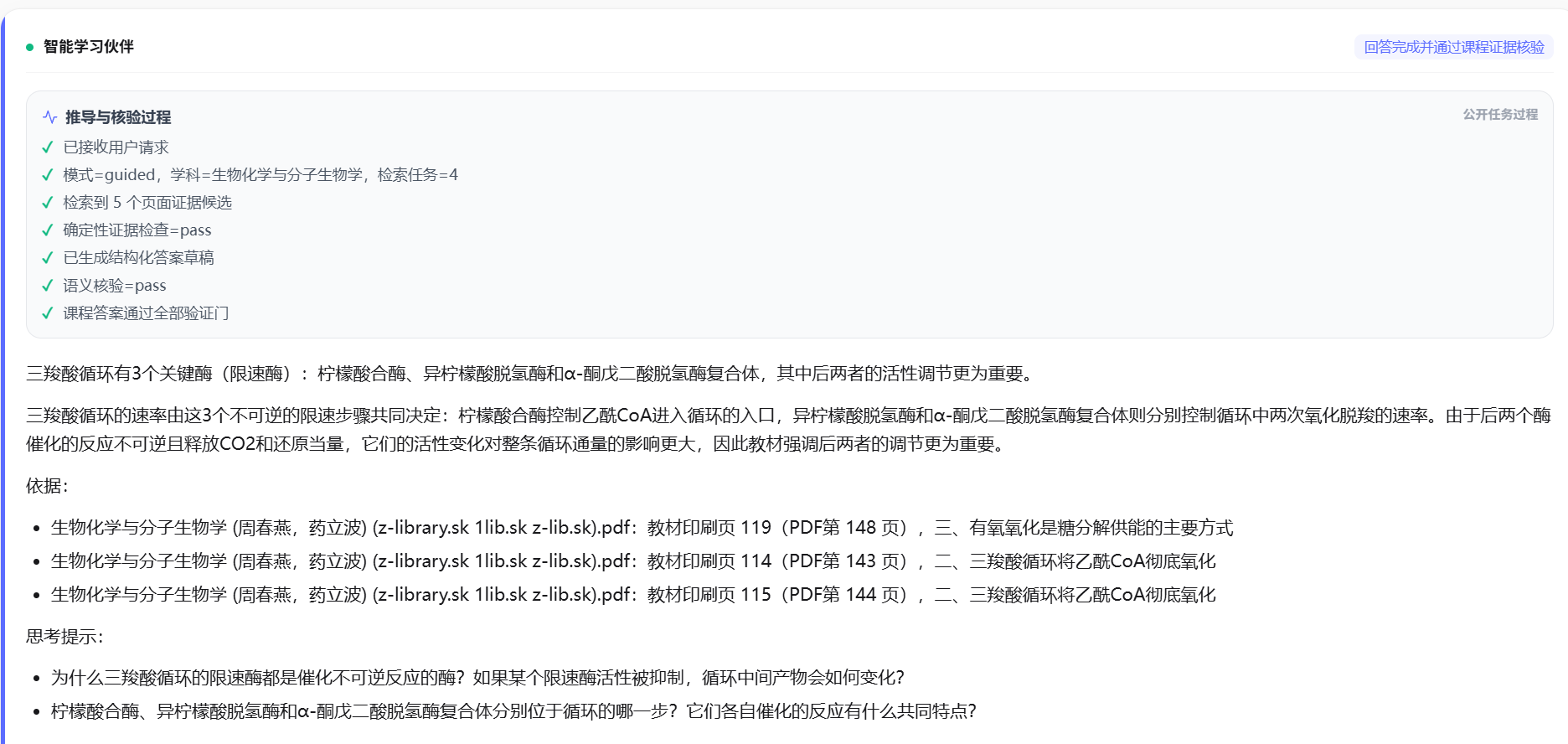 课程回答实际运行截图，展示教材引用与思考提示