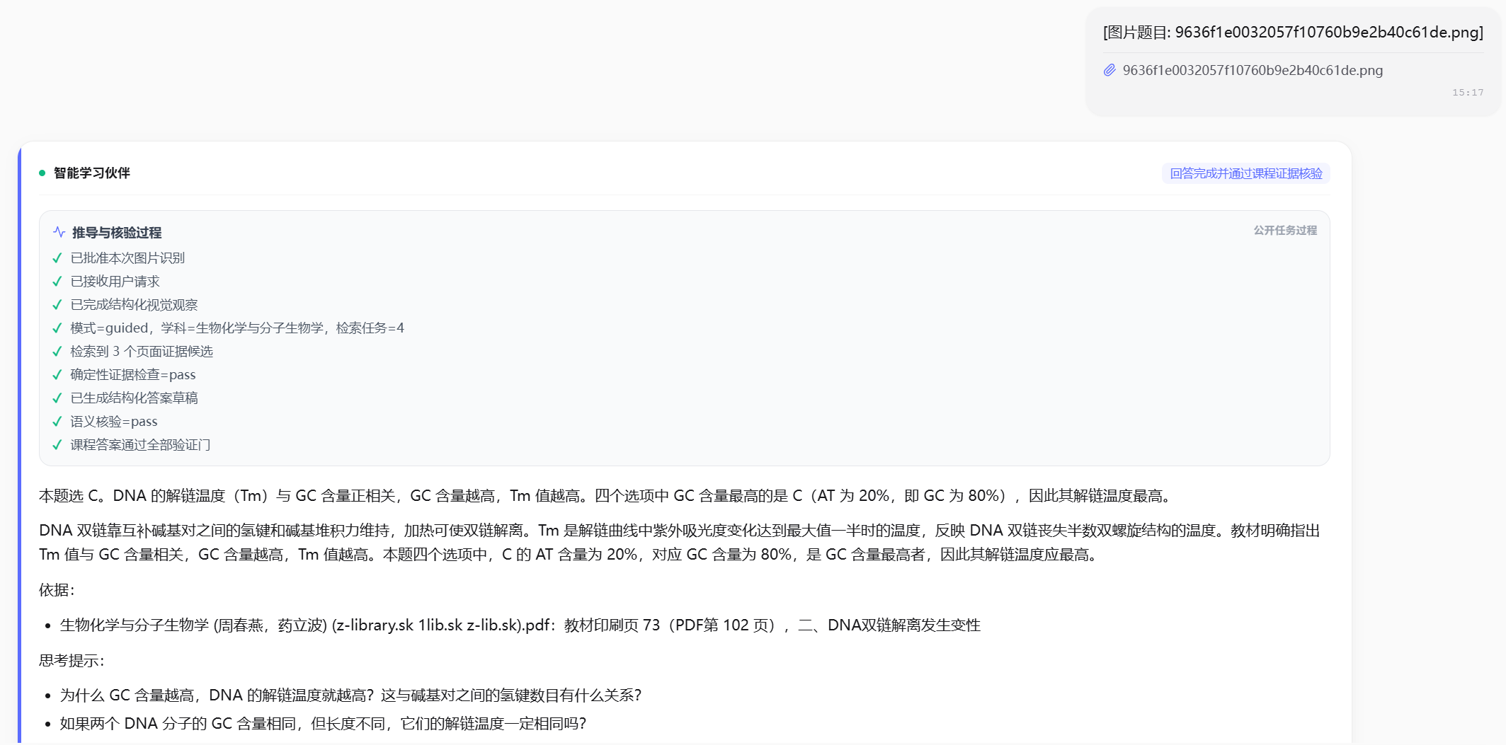 图片题目解析实际运行截图，展示识图、课程检索与证据核验